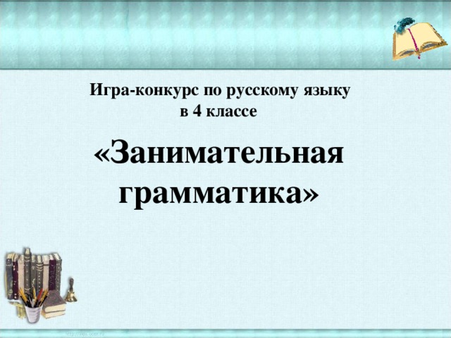 Игра-конкурс по русскому языку  в 4 классе «Занимательная грамматика»