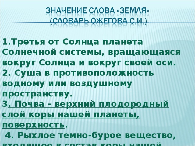 Есть землю значение