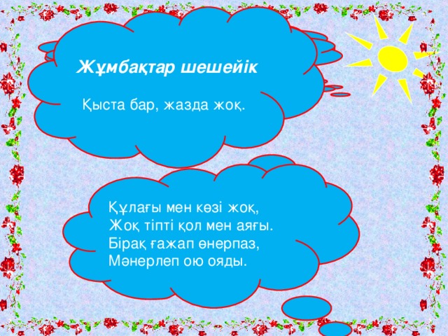 Жұмбақтар шешейік Қыста бар, жазда жоқ. № 21 жалпы орта мектеп  № 21 жалпы орта мектеп  Құлағы мен көзі жоқ, Жоқ тіпті қол мен аяғы. Бірақ ғажап өнерпаз, Мәнерлеп ою ояды.