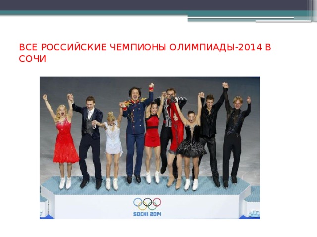 ВСЕ РОССИЙСКИЕ ЧЕМПИОНЫ ОЛИМПИАДЫ-2014 В СОЧИ