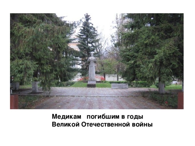 Медикам  погибшим в годы Великой Отечественной войны