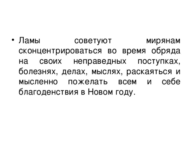 Ламы советуют мирянам сконцентрироваться во время обряда на своих неправедных поступках, болезнях, делах, мыслях, раскаяться и мысленно пожелать всем и себе благоденствия в Новом году.