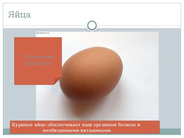 Яйца Полезный Продукт! Куриное яйцо обеспечивает наш организм белком и необходимыми витаминами.