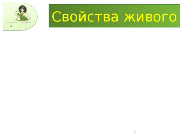 Свойства живого Организмы питаются дышат растут размножаются 3