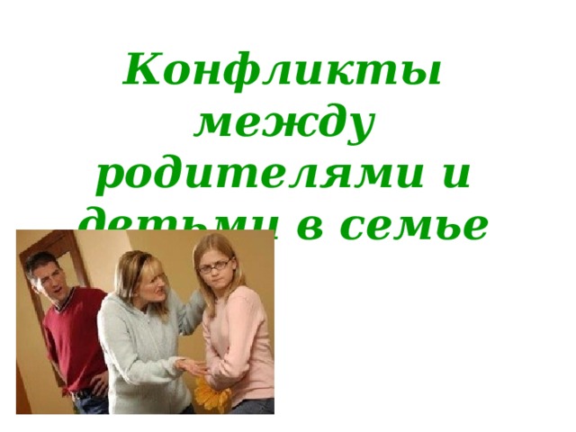 Конфликты между родителями и детьми в семье