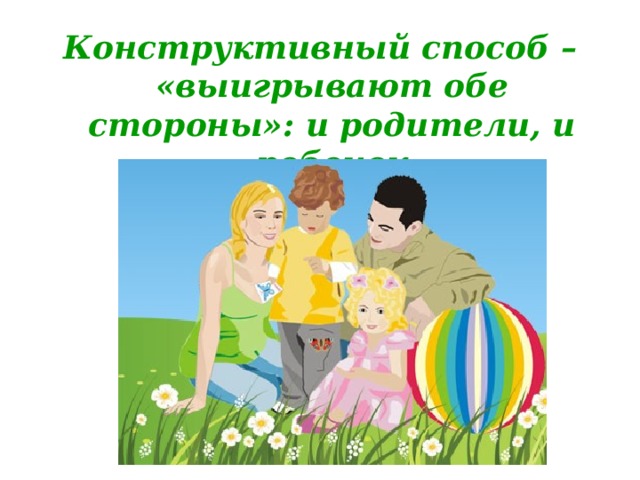 Конструктивный способ – «выигрывают обе стороны»: и родители, и ребенок