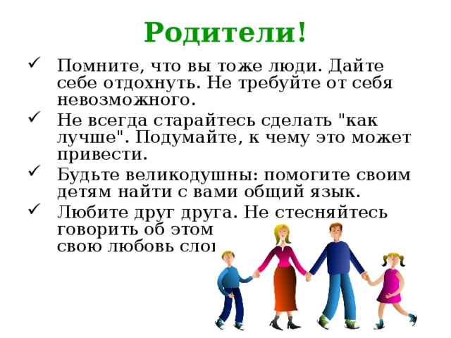 Родители!