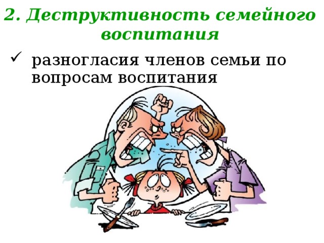 2. Деструктивность семейного воспитания