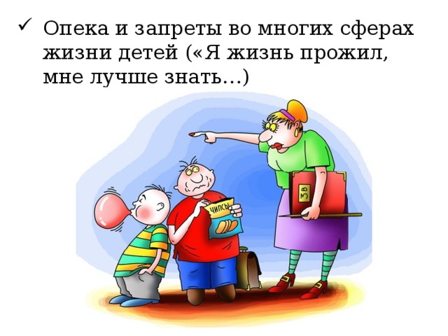 Опека и запреты во многих сферах жизни детей («Я жизнь прожил, мне лучше знать…)