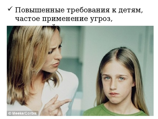 Повышенные требования к детям, частое применение угроз, осуждений