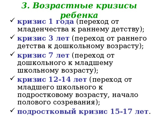 3. Возрастные кризисы ребенка