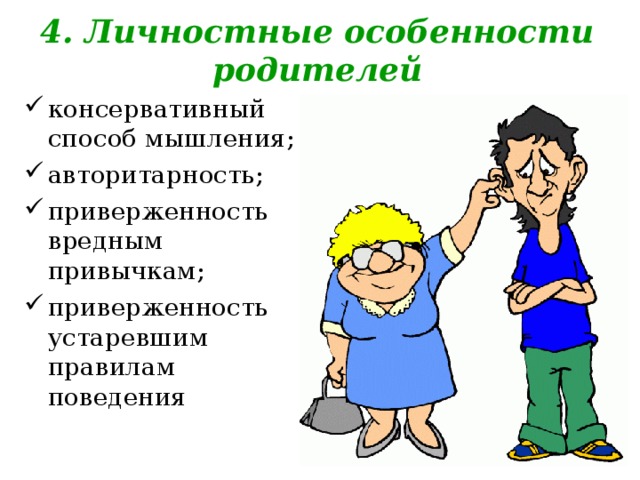 4. Личностные особенности родителей