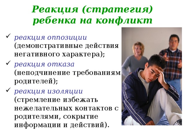 Реакция (стратегия) ребенка на конфликт