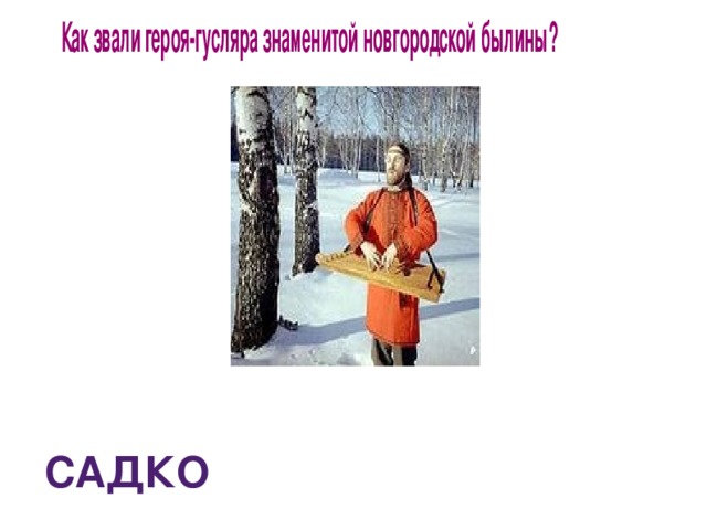 САДКО