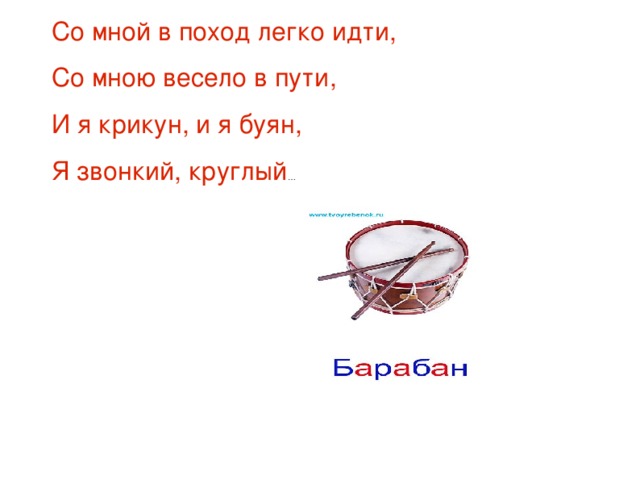 Со мной в поход легко идти, Со мною весело в пути, И я крикун, и я буян, Я звонкий, круглый …