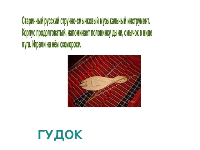 ГУДОК