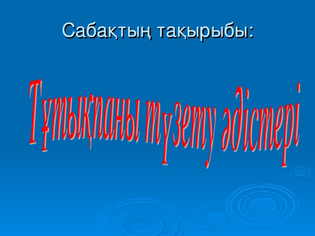 Сабақтың тақырыбы :