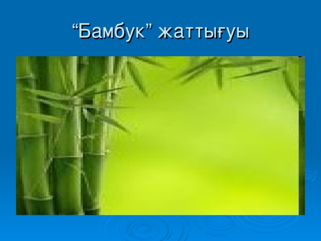 “ Бамбук” жаттығуы