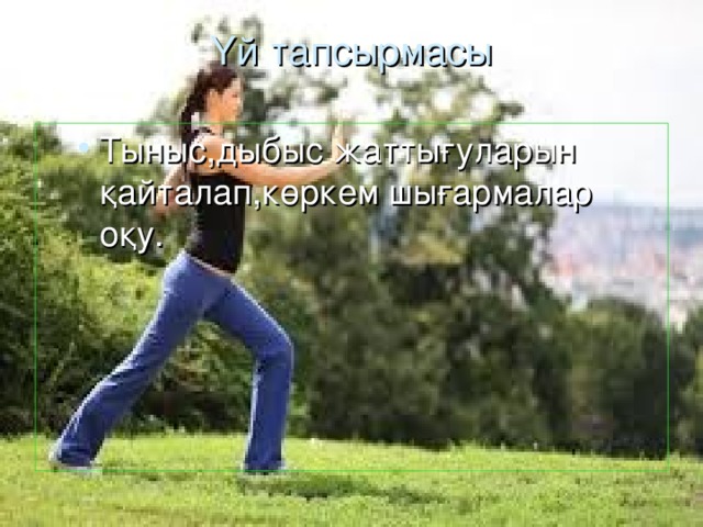 Үй тапсырмасы