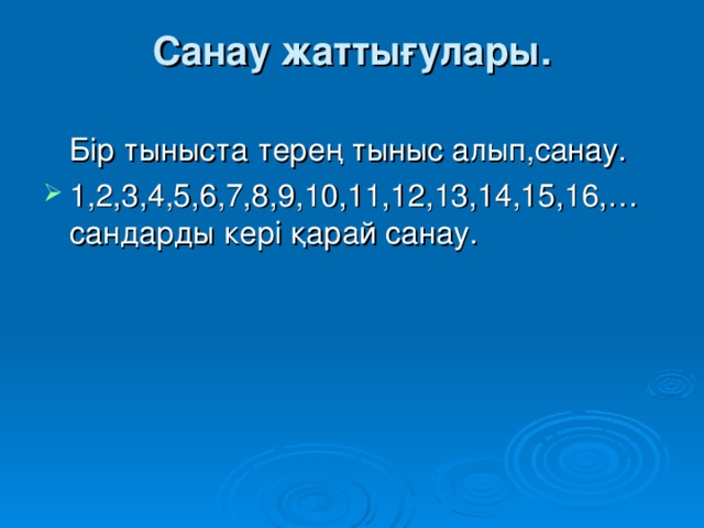 Санау жаттығулары.    Бір тыныста терең тыныс алып,санау.