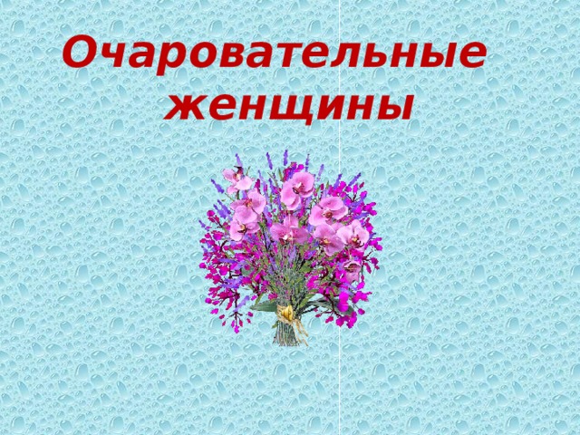 Очаровательные  женщины