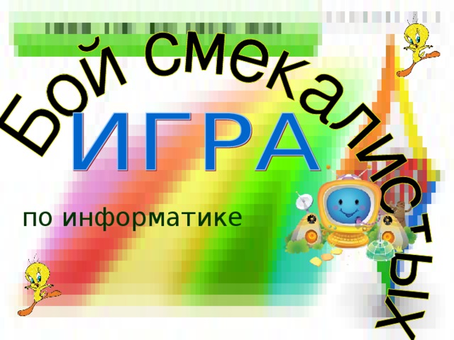 по информатике