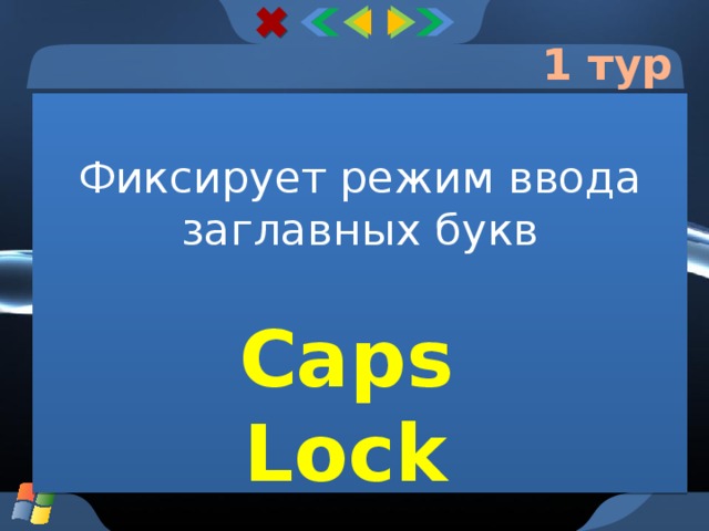 1 тур Фиксирует режим ввода заглавных букв Caps Lock