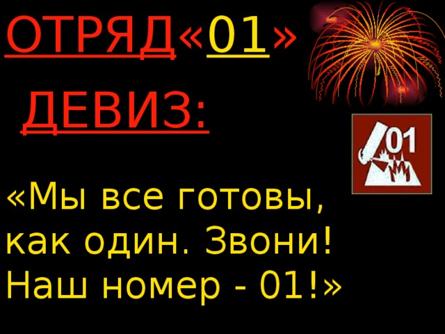 Девизы безопасности. Девиз дружины юных пожарных. Девиз отряда юных пожарных. Название пожарной команды и девиз. Девиз юных пожарных.