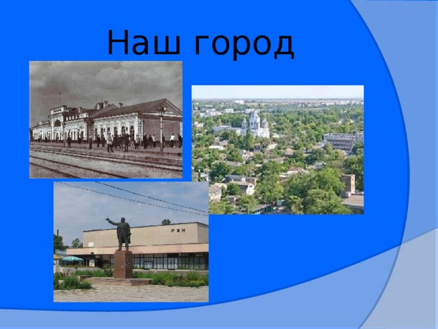 Наш город