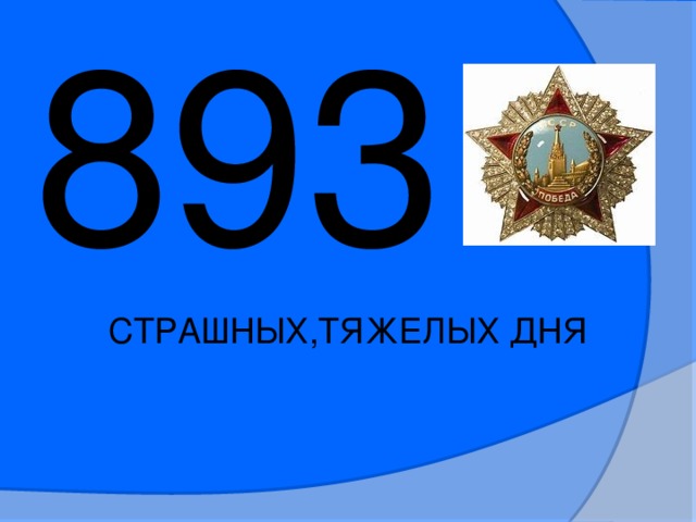 893 СТРАШНЫХ,ТЯЖЕЛЫХ ДНЯ