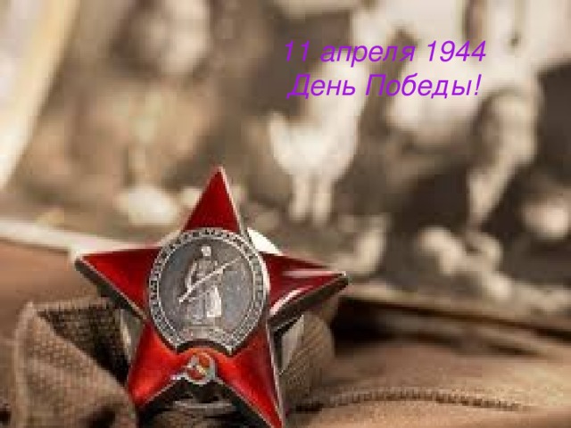 11 апреля 1944 День Победы!