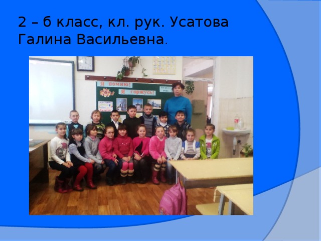 2 – б класс, кл. рук. Усатова Галина Васильевна .