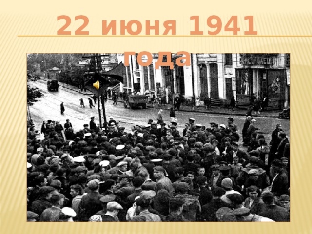 22 июня 1941 года