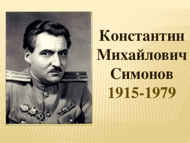 Константин Михайлович Симонов 1915-1979