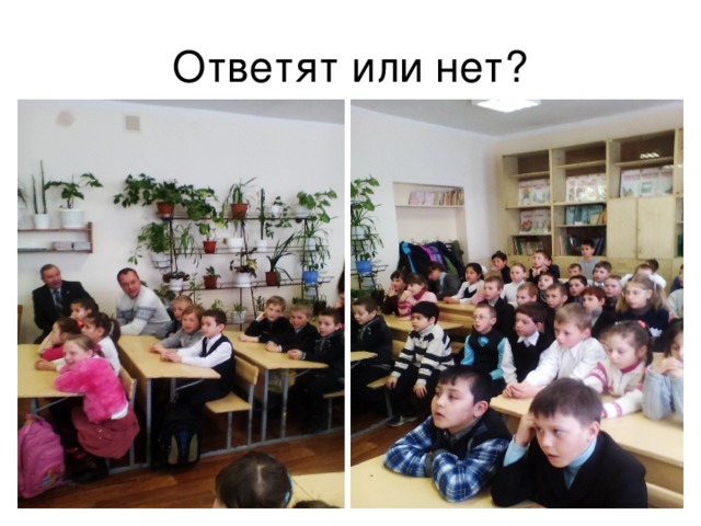 Ответят или нет?