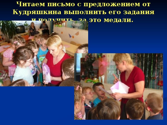 Читаем письмо с предложением от Кудряшкина выполнить его задания и получить за это медали.