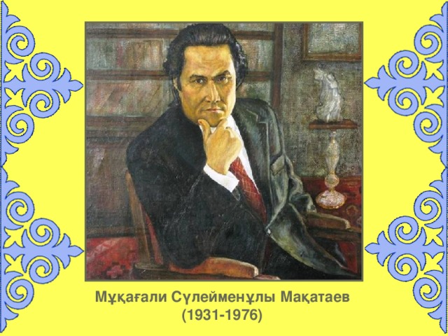 Мұқағали Сүлейменұлы Мақатаев  (19 31-1976 )