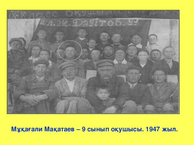 Мұқағали Мақатаев – 9 сынып оқушысы. 1947 жыл.