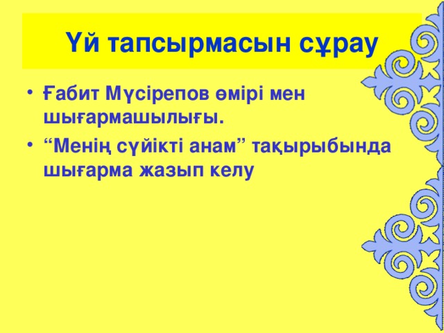 Үй тапсырмасын сұрау