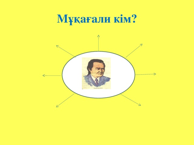 Мұқағали кім?