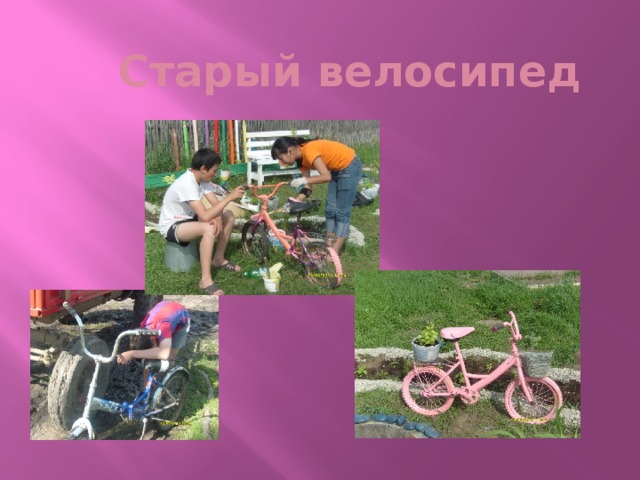 Старый велосипед