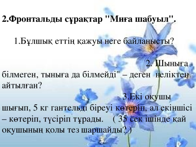 2.Фронтальды сұрақтар 