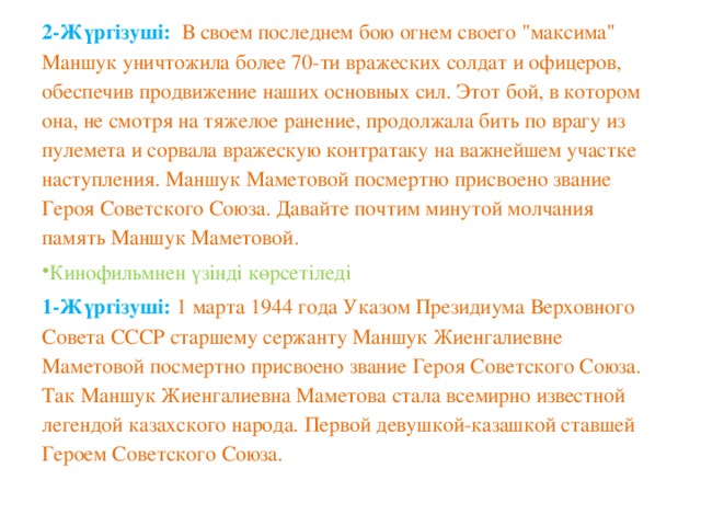 2-Жүргізуші:    В своем последнем бою огнем своего 