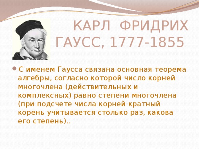 КАРЛ ФРИДРИХ ГАУСС, 1777-1855