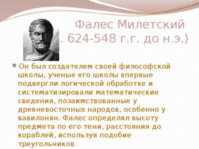 Фалес Милетский  (ок. 624-548 г.г. до н.э.)