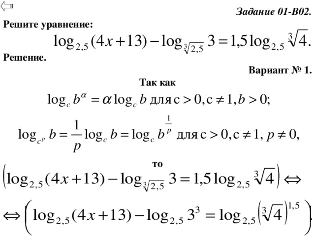 Задание 01-В02. Решите уравнение: Решение. Вариант № 1. Так как то