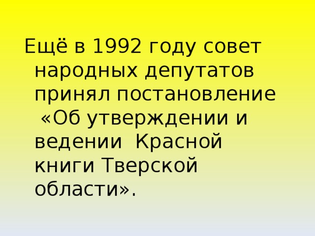 Ещё в 1992 году совет народных депутатов принял постановление «Об утверждении и ведении Красной книги Тверской области».