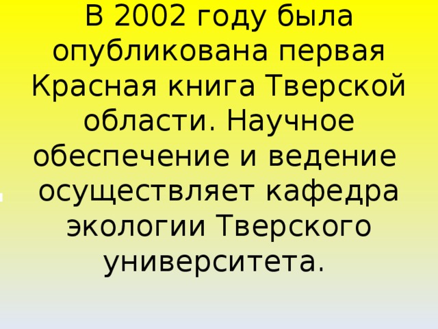 В 2002 году была опубликована первая Красная книга Тверской области. Научное обеспечение и ведение осуществляет кафедра экологии Тверского университета.