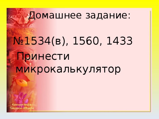 Домашнее задание: № 1534(в), 1560, 1433  Принести микрокалькулятор