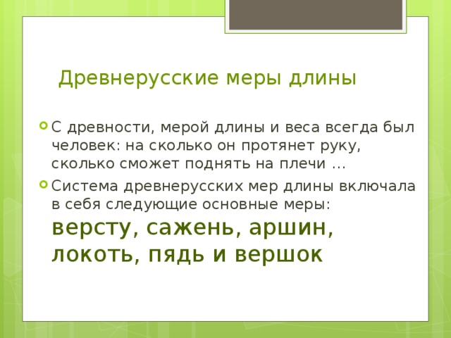 Древнерусские меры длины